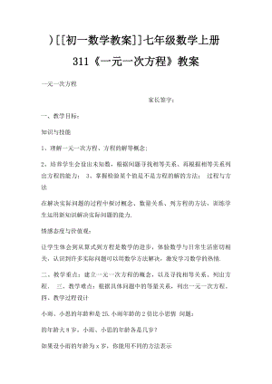 )[[初一数学教案]]七年级数学上册311《一元一次方程》教案.docx