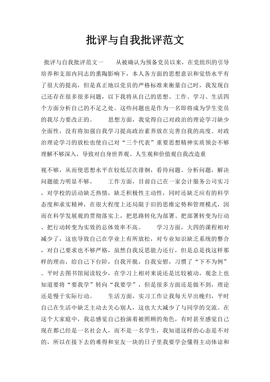 批评与自我批评范文.docx_第1页