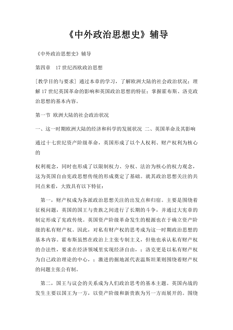 《中外政治思想史》辅导.docx_第1页