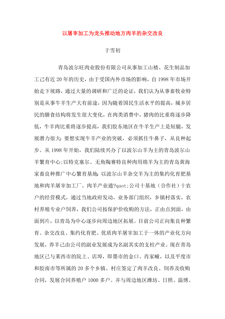 以屠宰加工为龙头推动地方肉羊的杂交改良.doc_第1页