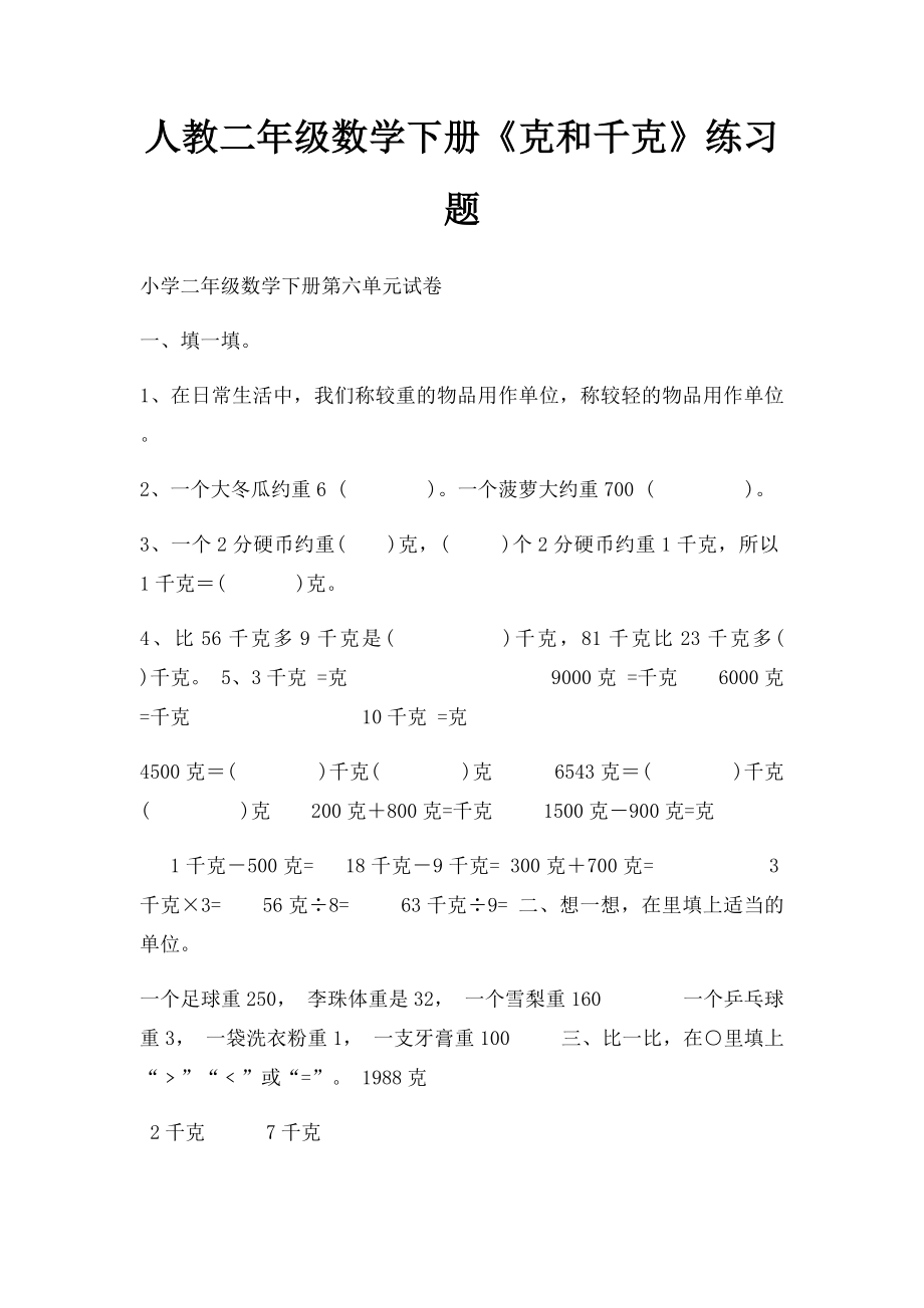 人教二年级数学下册《克和千克》练习题.docx_第1页