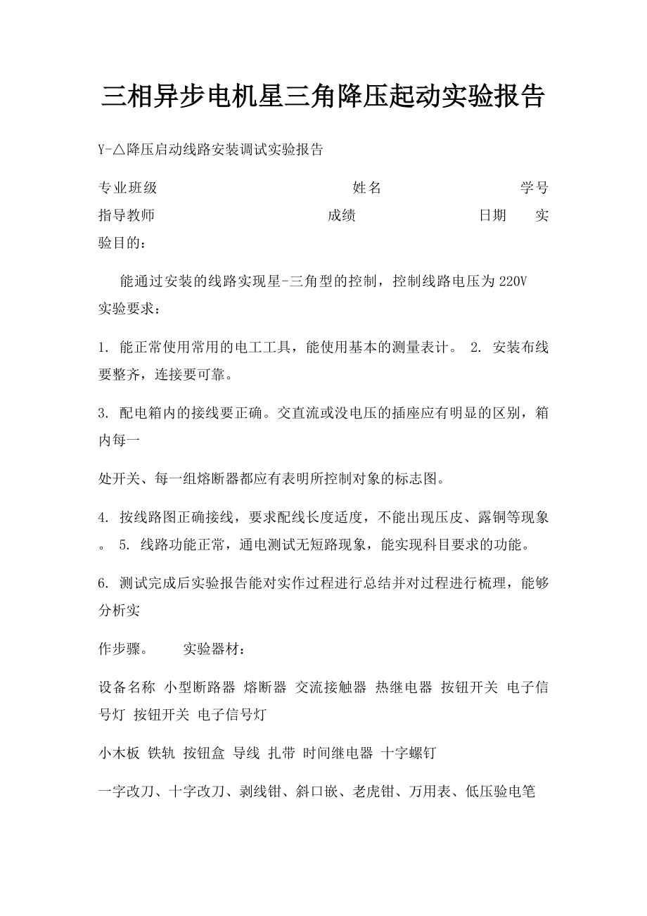 三相异步电机星三角降压起动实验报告.docx_第1页