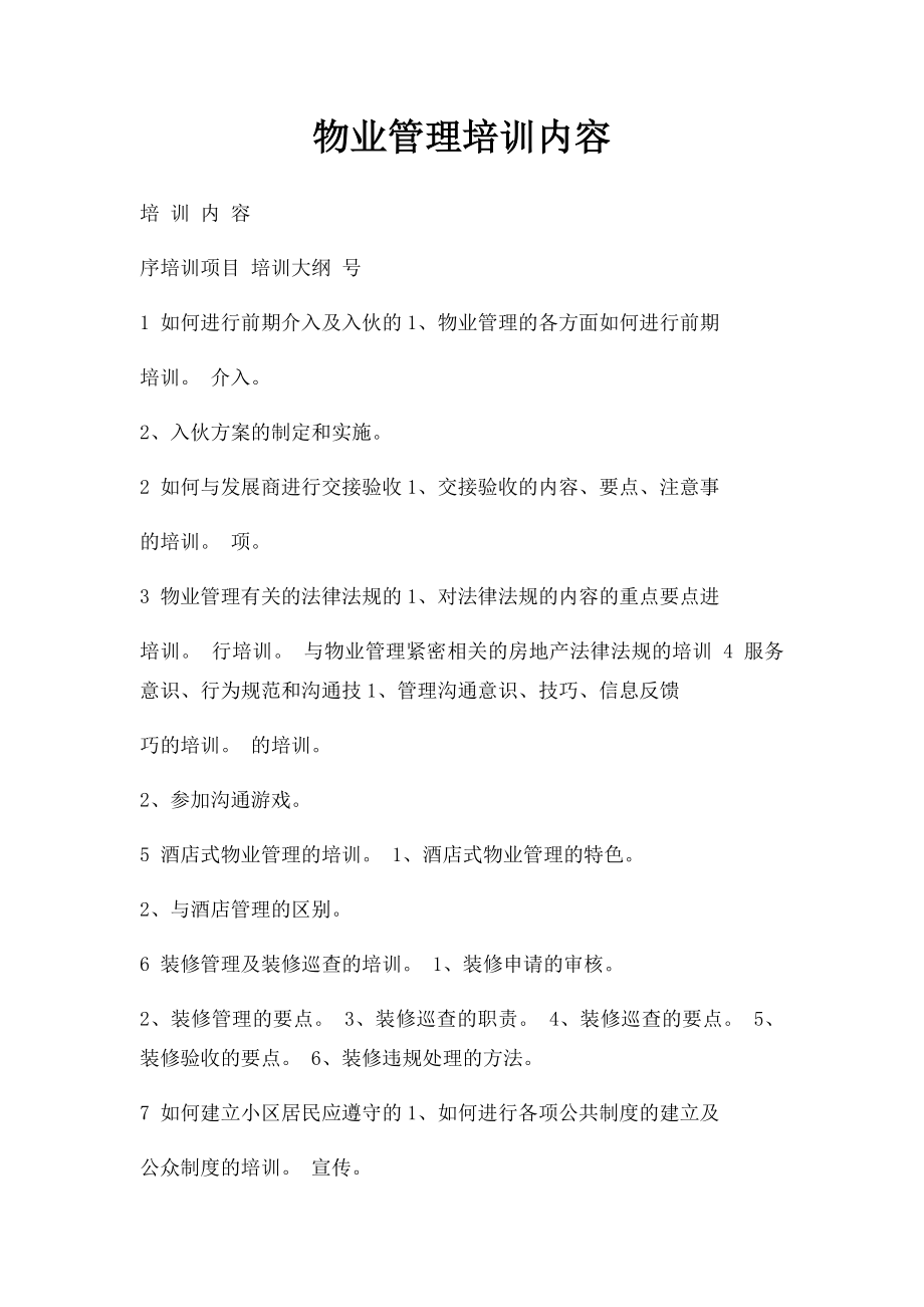 物业管理培训内容.docx_第1页