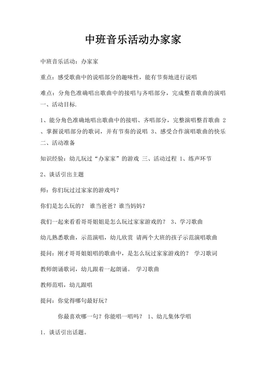 中班音乐活动办家家.docx_第1页