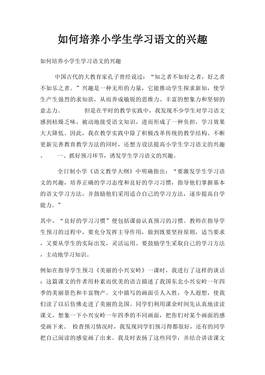 如何培养小学生学习语文的兴趣.docx_第1页