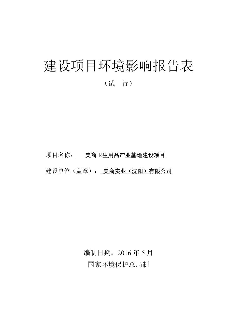 环境影响评价报告公示：美商卫生用品业基地建设[点击这里打开或下载]Co环评报告.doc_第2页