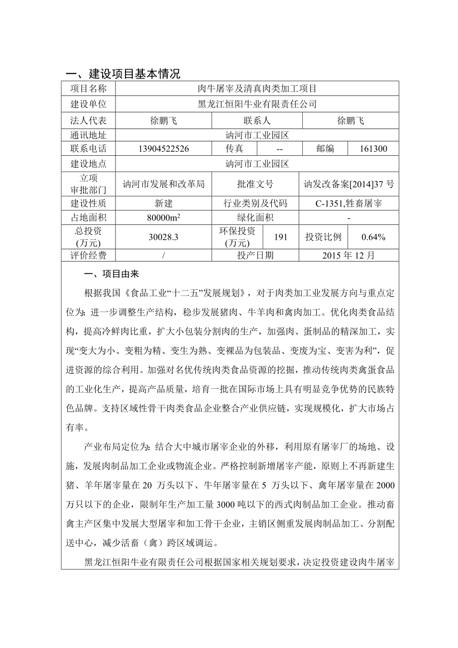 环境影响评价报告公示：肉牛屠宰及清真肉类加工环评报告.doc_第1页