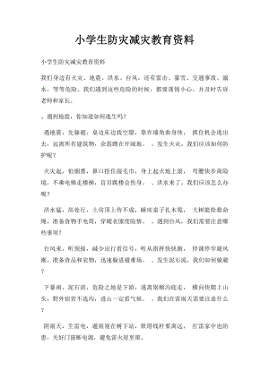 小学生防灾减灾教育资料.docx