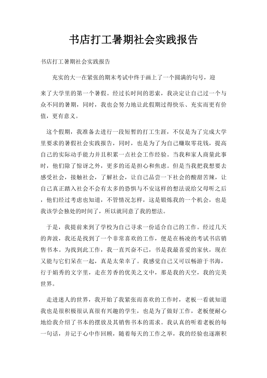 书店打工暑期社会实践报告.docx_第1页