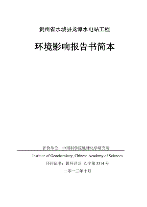 贵州省水城县龙潭水电站工程环境影响报告书.doc