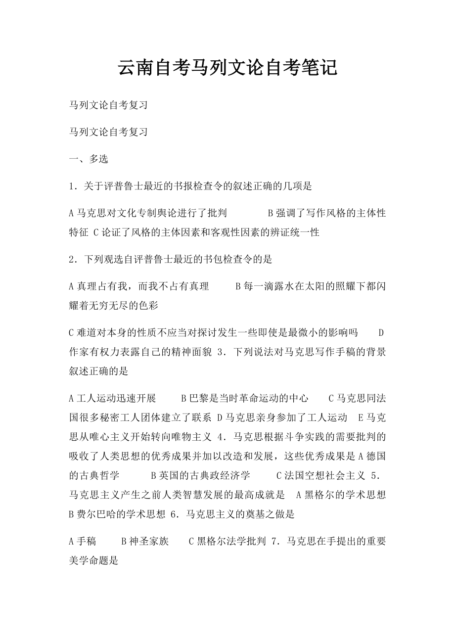 云南自考马列文论自考笔记.docx_第1页