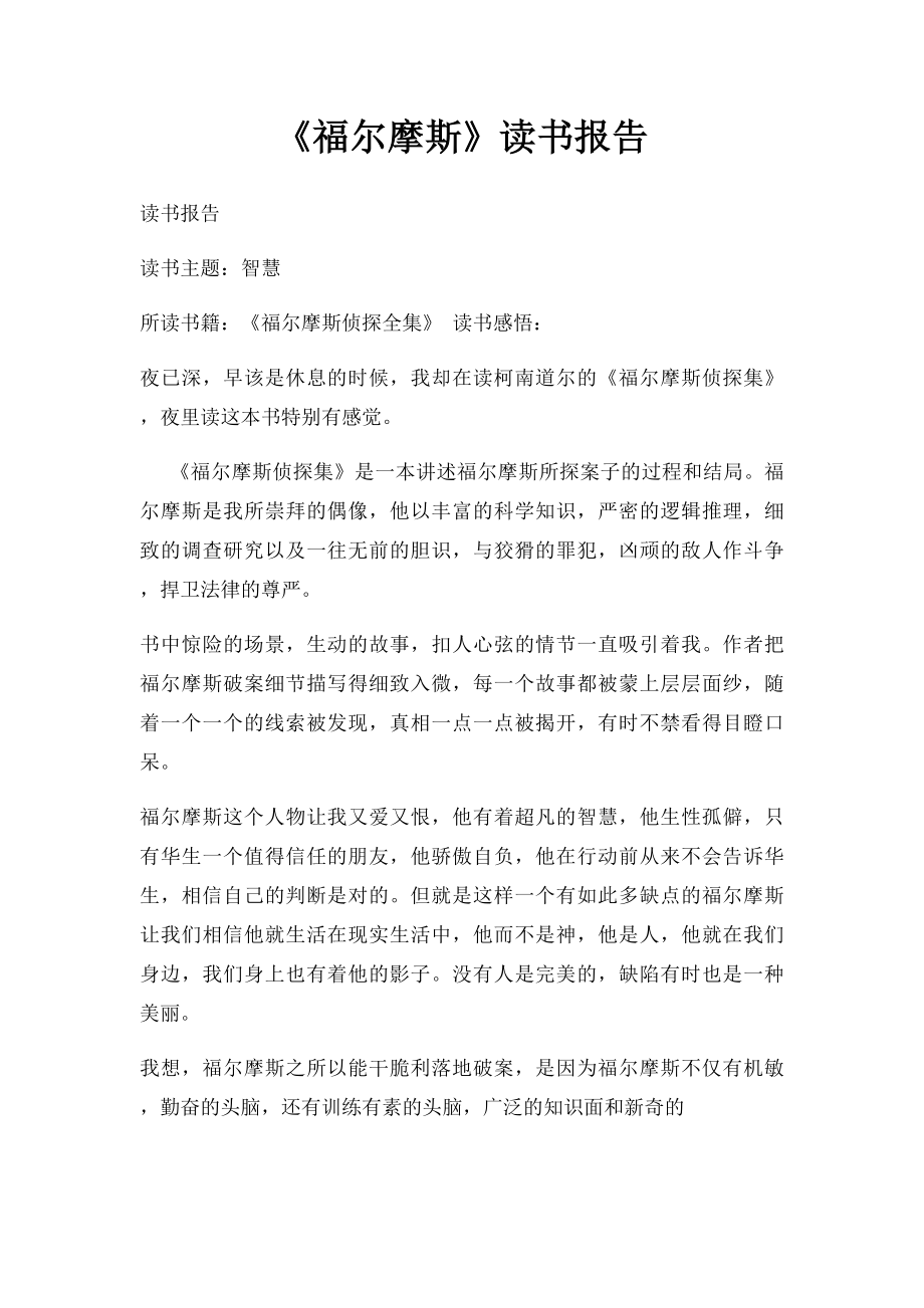 《福尔摩斯》读书报告.docx_第1页