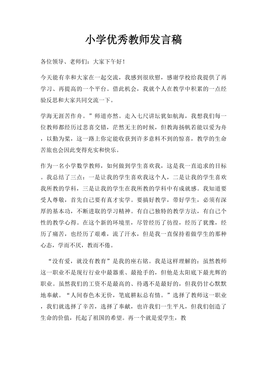 小学优秀教师发言稿.docx_第1页