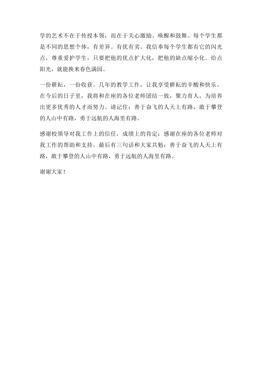 小学优秀教师发言稿.docx_第2页