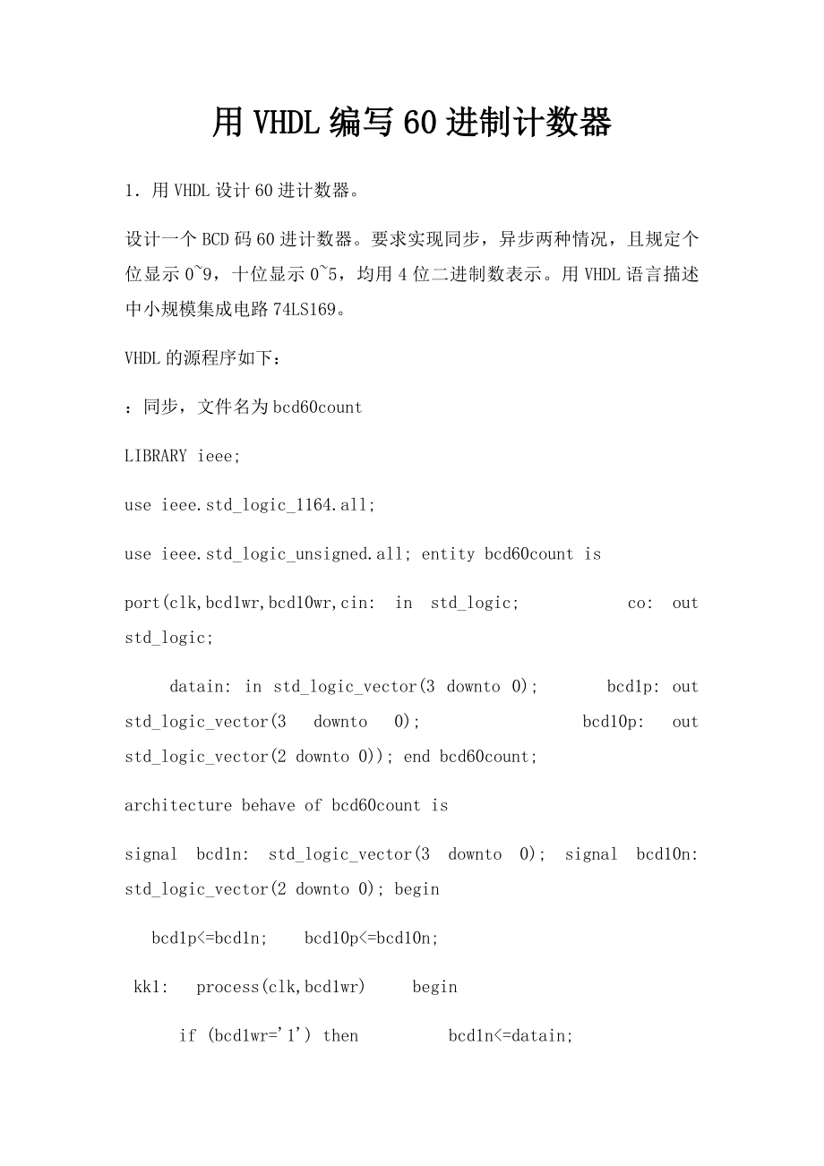 用VHDL编写60进制计数器.docx_第1页