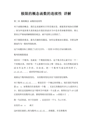 极限的概念函数的连续性 详解.docx