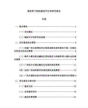 国家骨干院校建设可行性研究报告1.doc