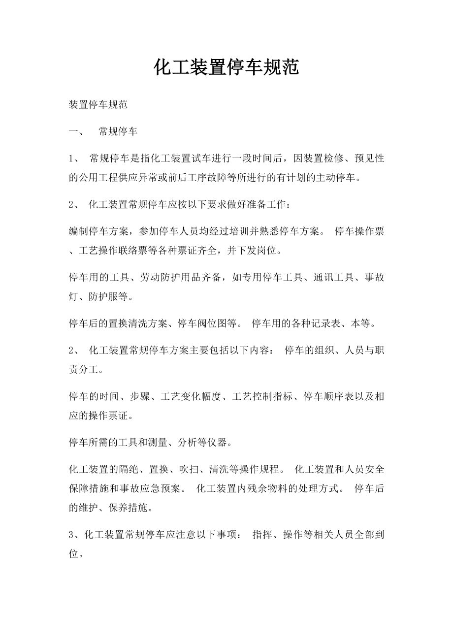 化工装置停车规范.docx_第1页