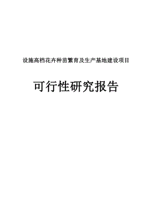 设施高档花卉种苗繁育及生产基地建设项目可行性研究报告.doc