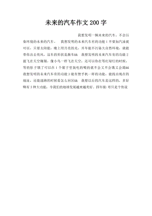 未来的汽车作文200字.docx