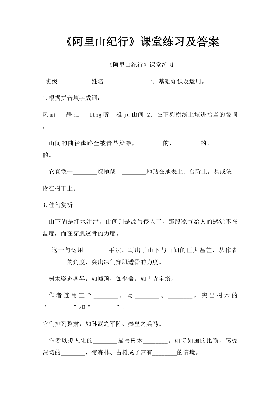 《阿里山纪行》课堂练习及答案.docx_第1页