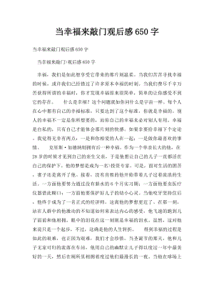 当幸福来敲门观后感650字.docx