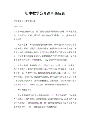 初中数学公开课听课反思.docx