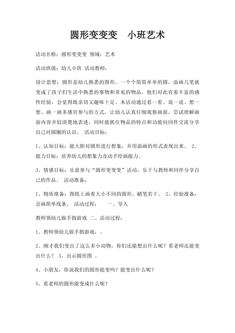 圆形变变变小班艺术.docx_第1页