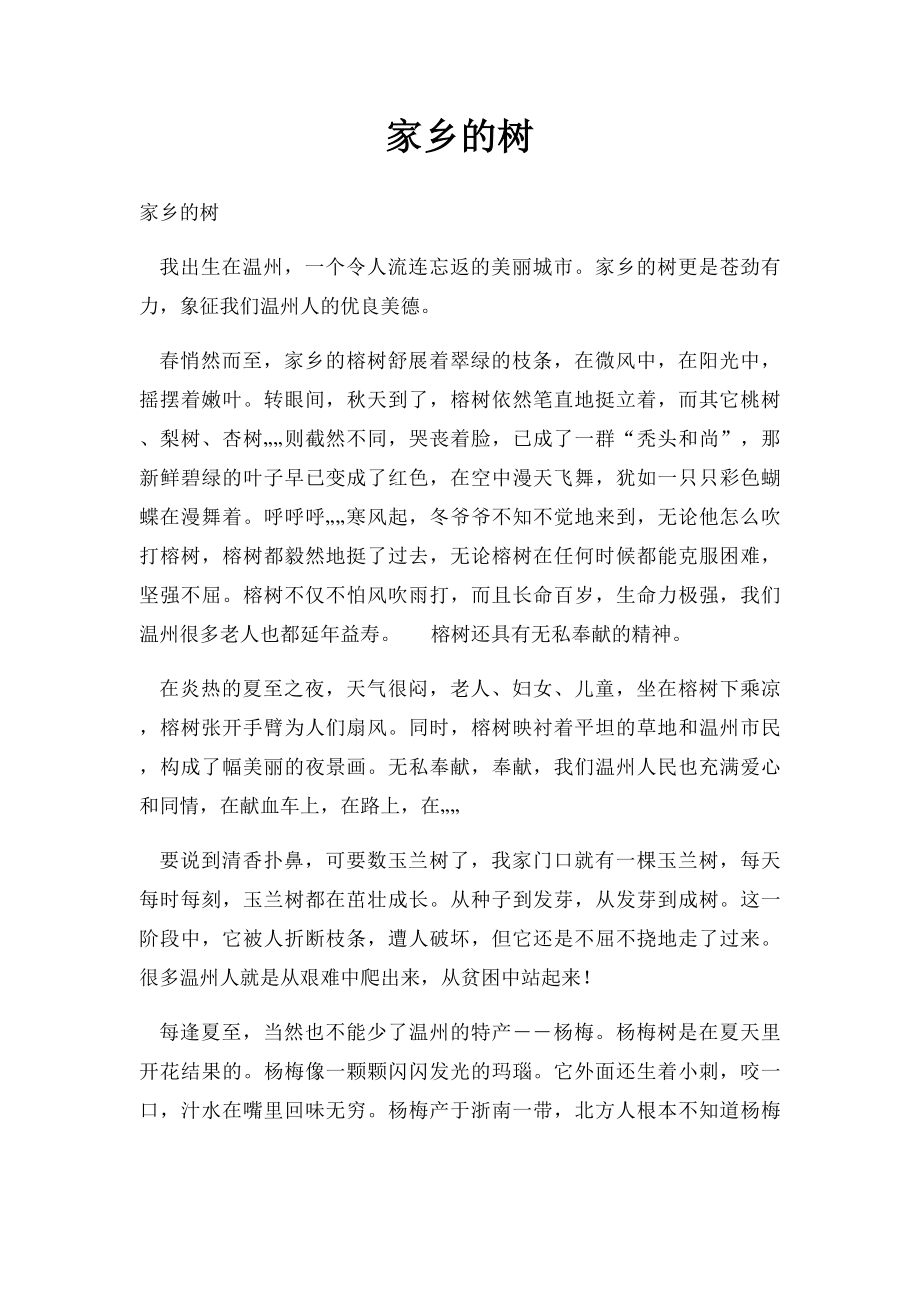 家乡的树.docx_第1页