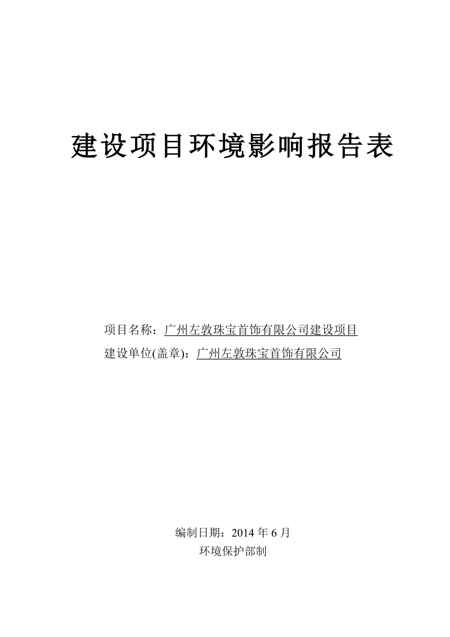 广州左敦珠宝首饰有限公司建设项目建设项目环境影响报告表.doc_第1页