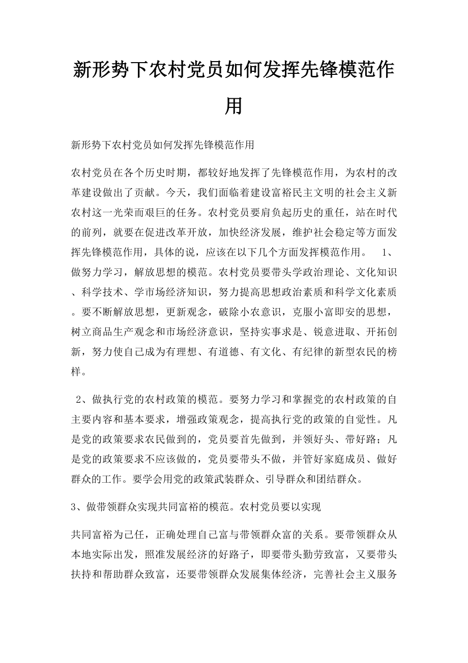 新形势下农村党员如何发挥先锋模范作用.docx_第1页