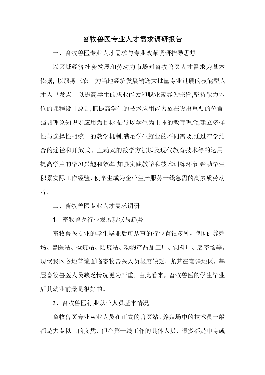 畜牧兽医专业人才需求调研报告.doc_第1页