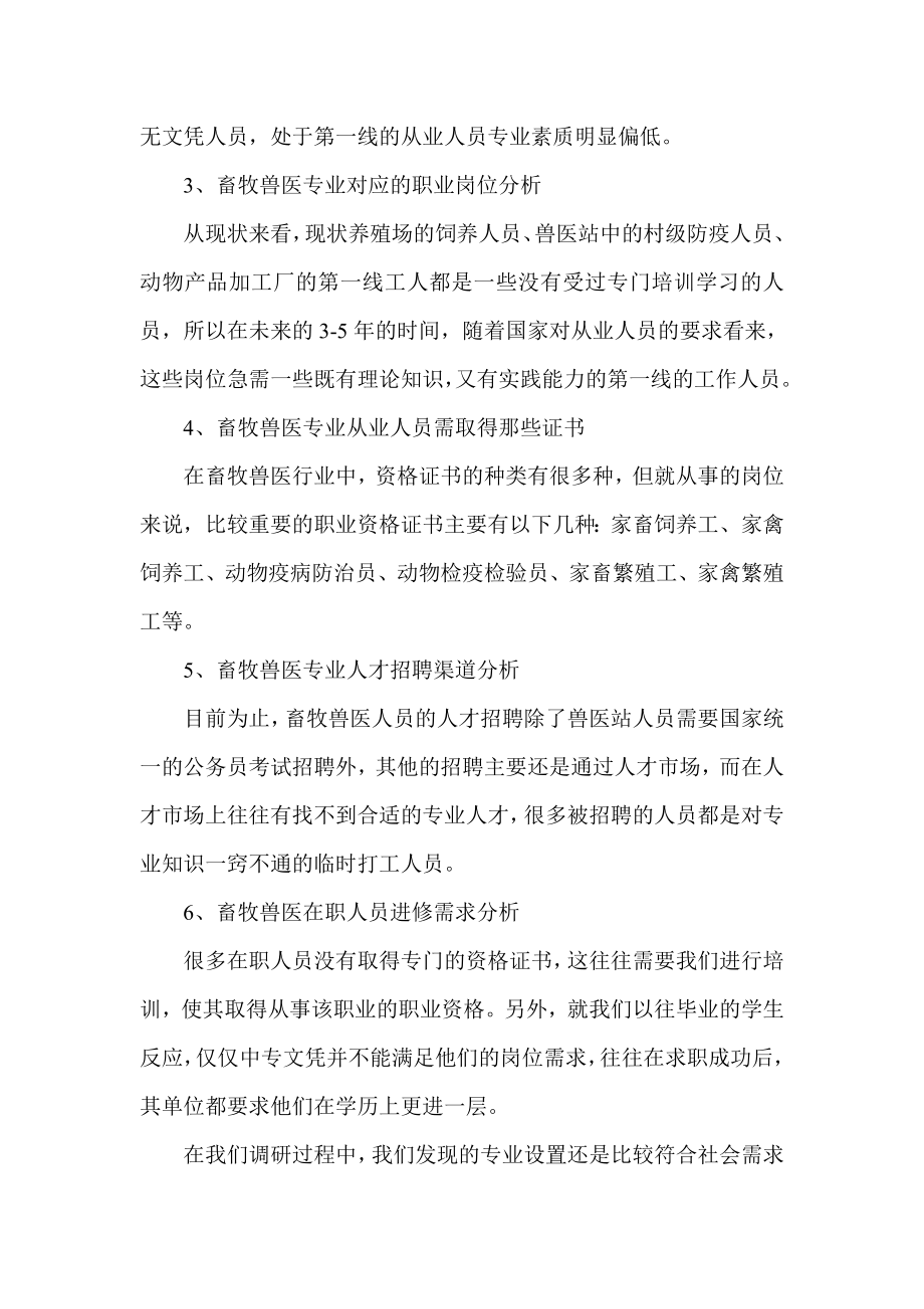 畜牧兽医专业人才需求调研报告.doc_第2页