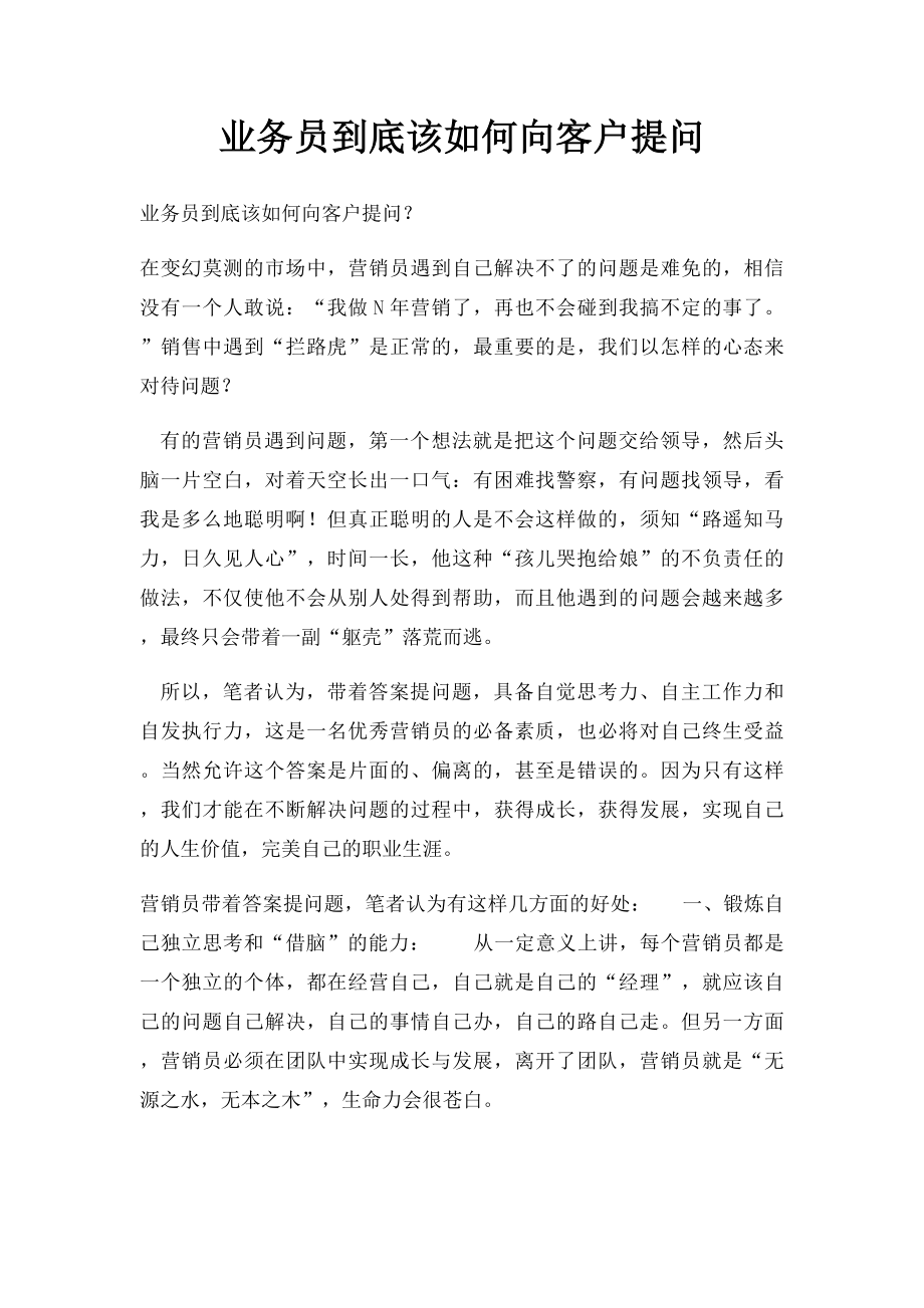 业务员到底该如何向客户提问.docx_第1页