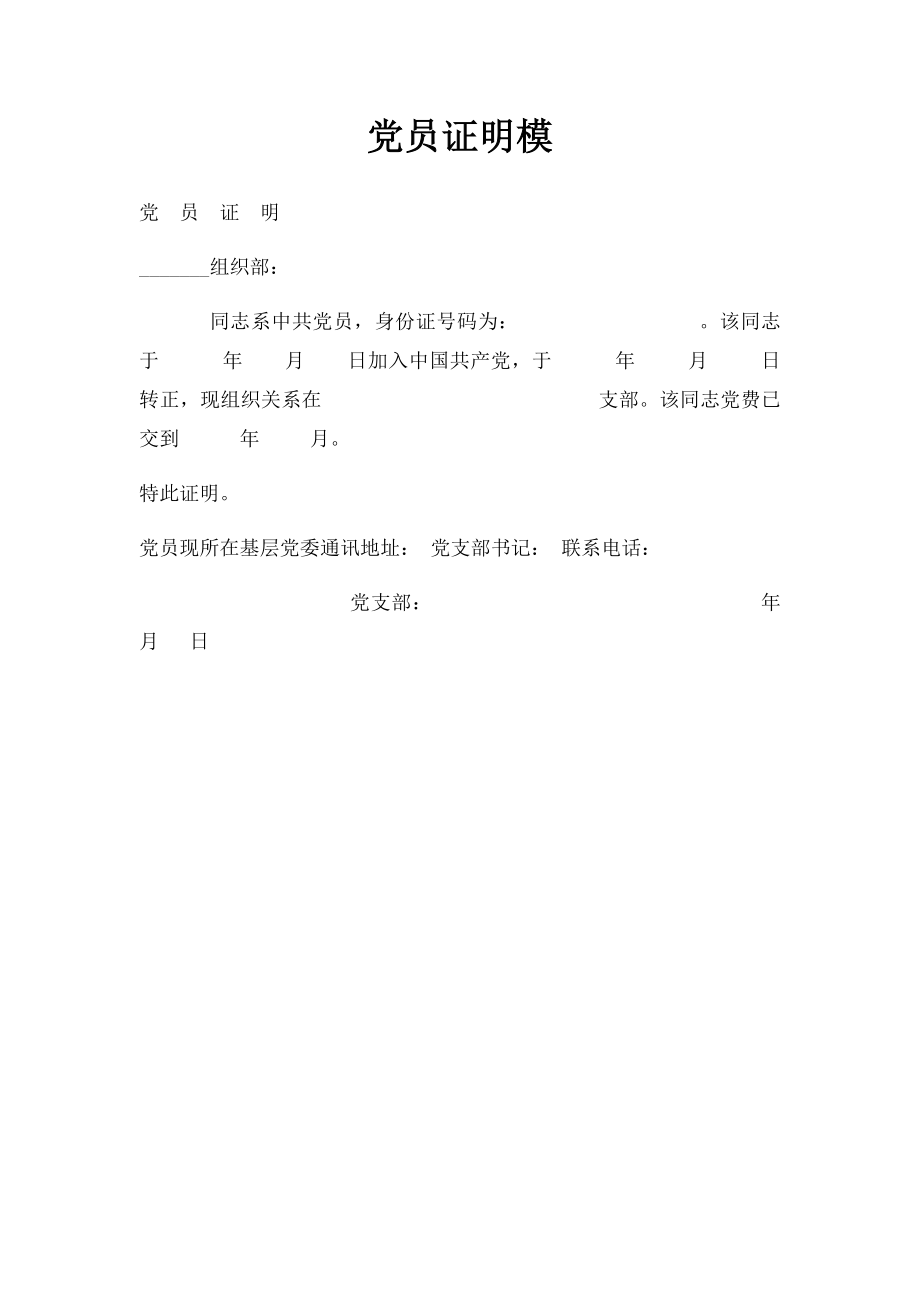 党员证明模.docx_第1页