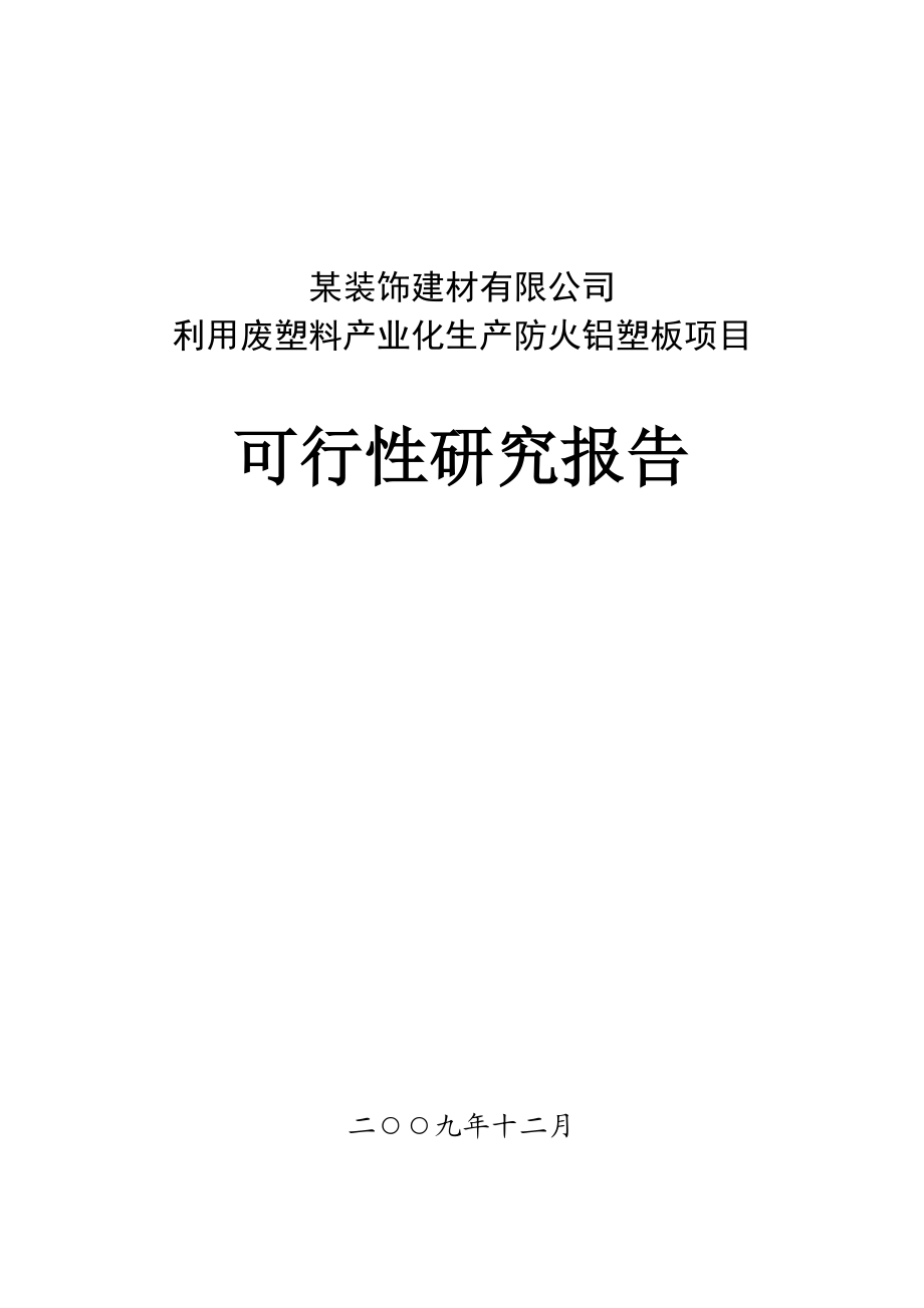 利用废塑料产业化生产防火铝塑板项目可行性研究报告.doc_第1页