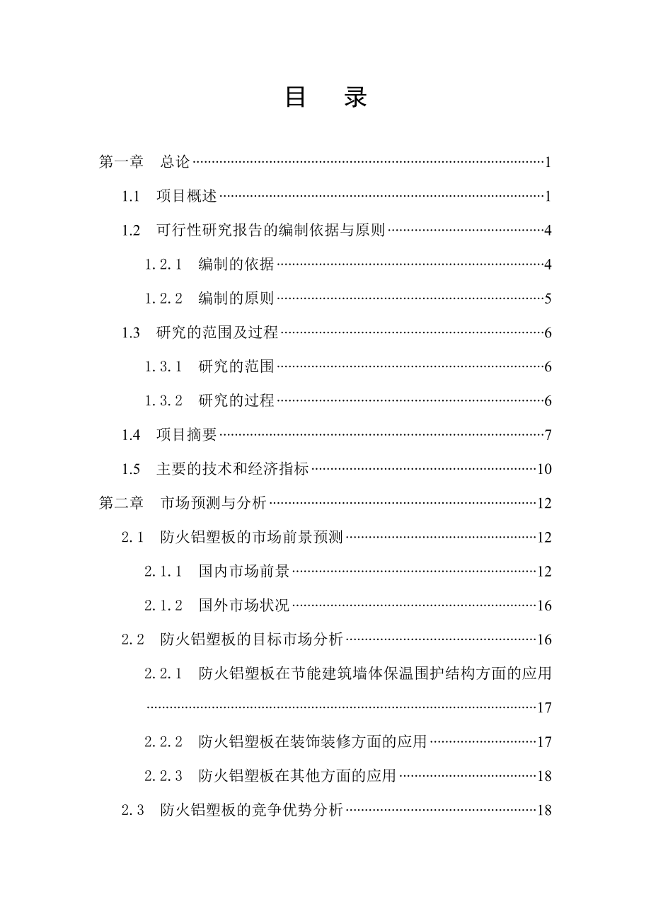 利用废塑料产业化生产防火铝塑板项目可行性研究报告.doc_第2页