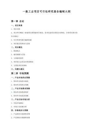 一般工业项目可行性研究报告编制大纲.doc