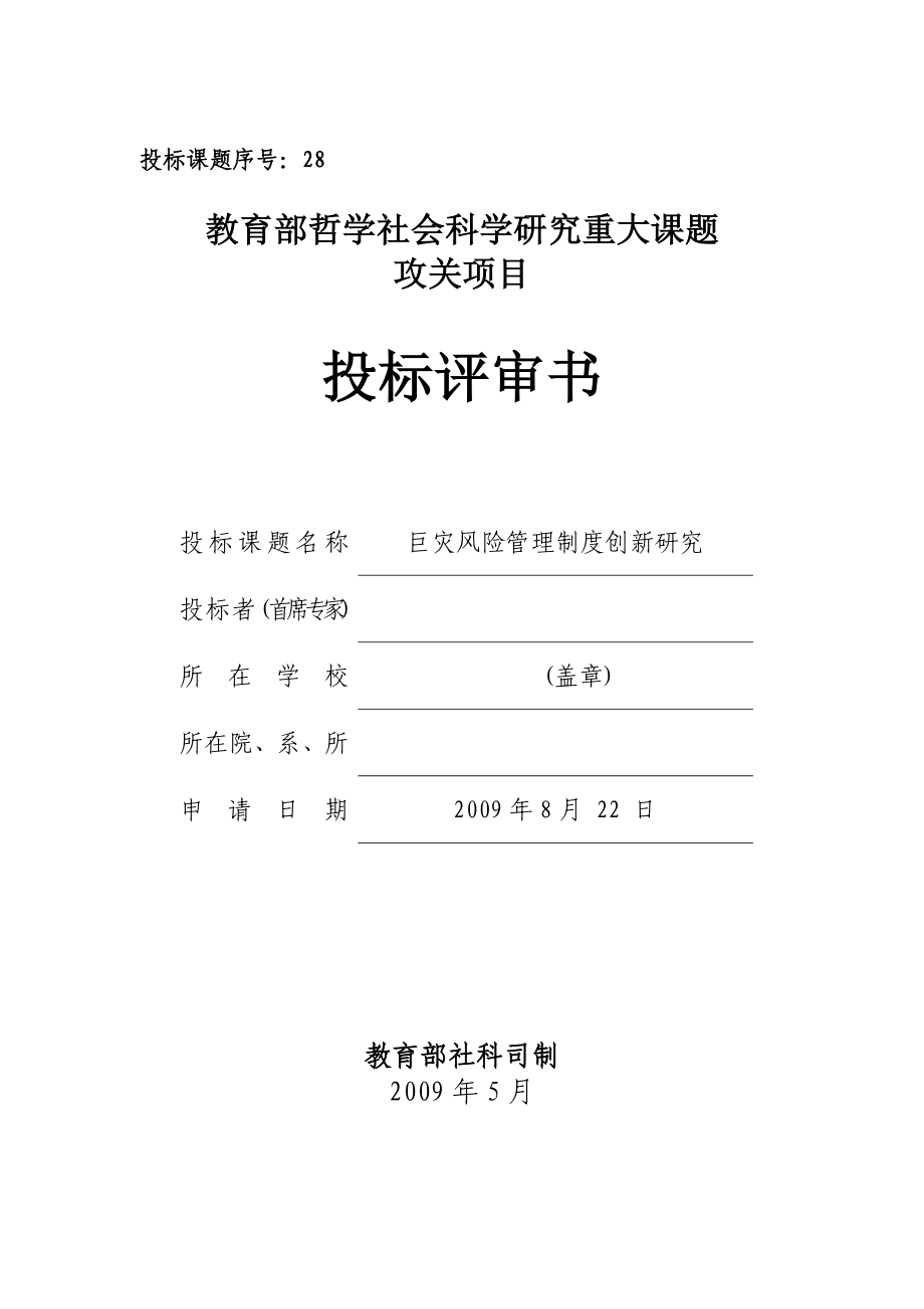 教育部重大课题攻关项目申报书.doc_第1页