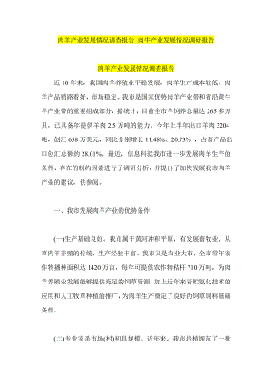 肉羊产业发展情况调查报告 肉牛产业发展情况调研报告.doc