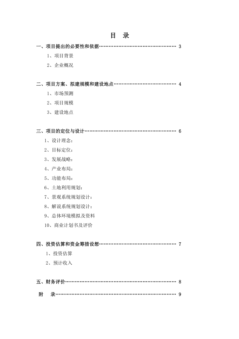 北京合众力源观光农业园区策划书.doc_第2页