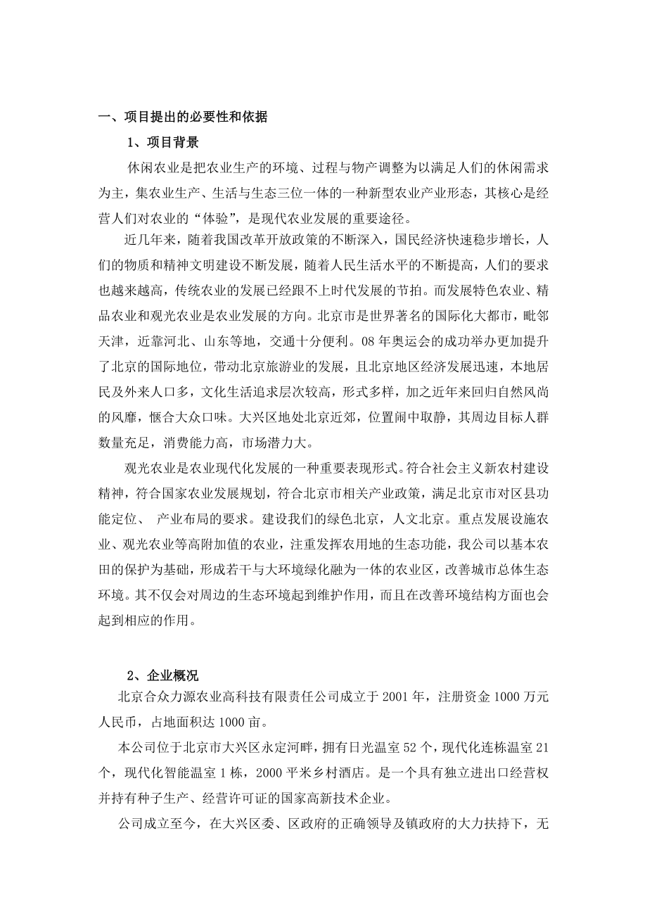 北京合众力源观光农业园区策划书.doc_第3页