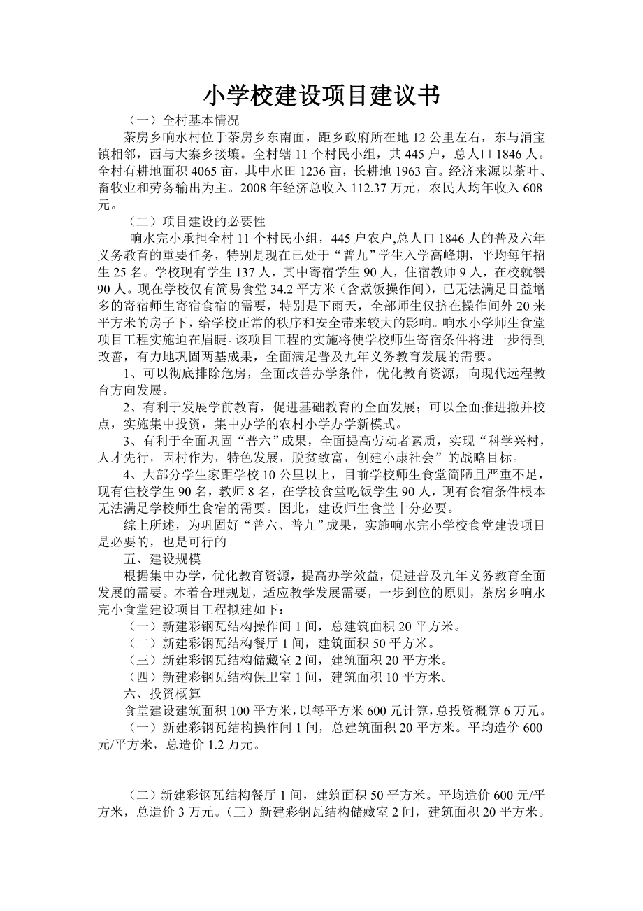 小学校建设项目建议书.doc_第1页