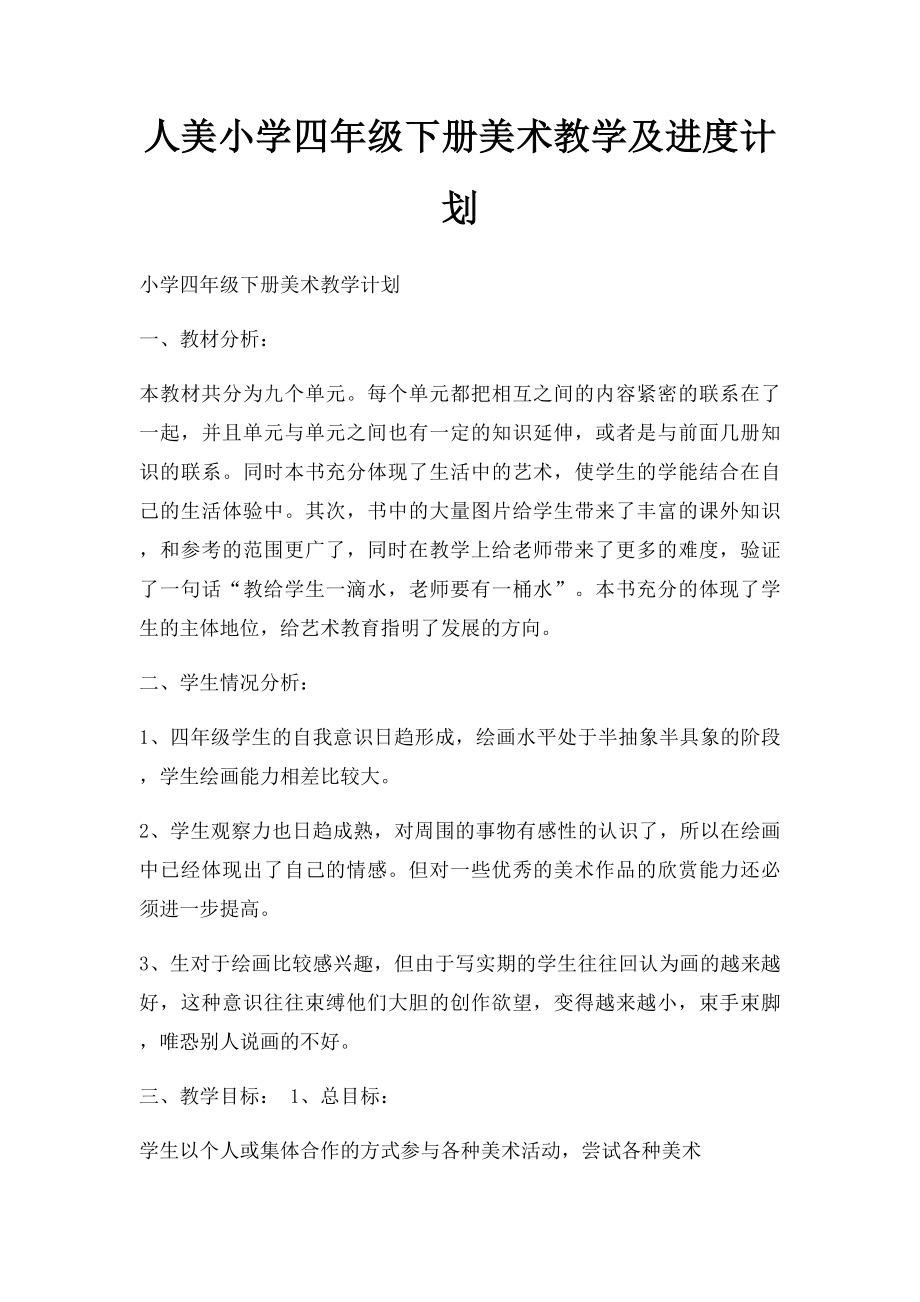 人美小学四年级下册美术教学及进度计划.docx_第1页