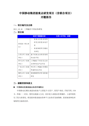 开题报告《三网融合下的业务研发》.doc