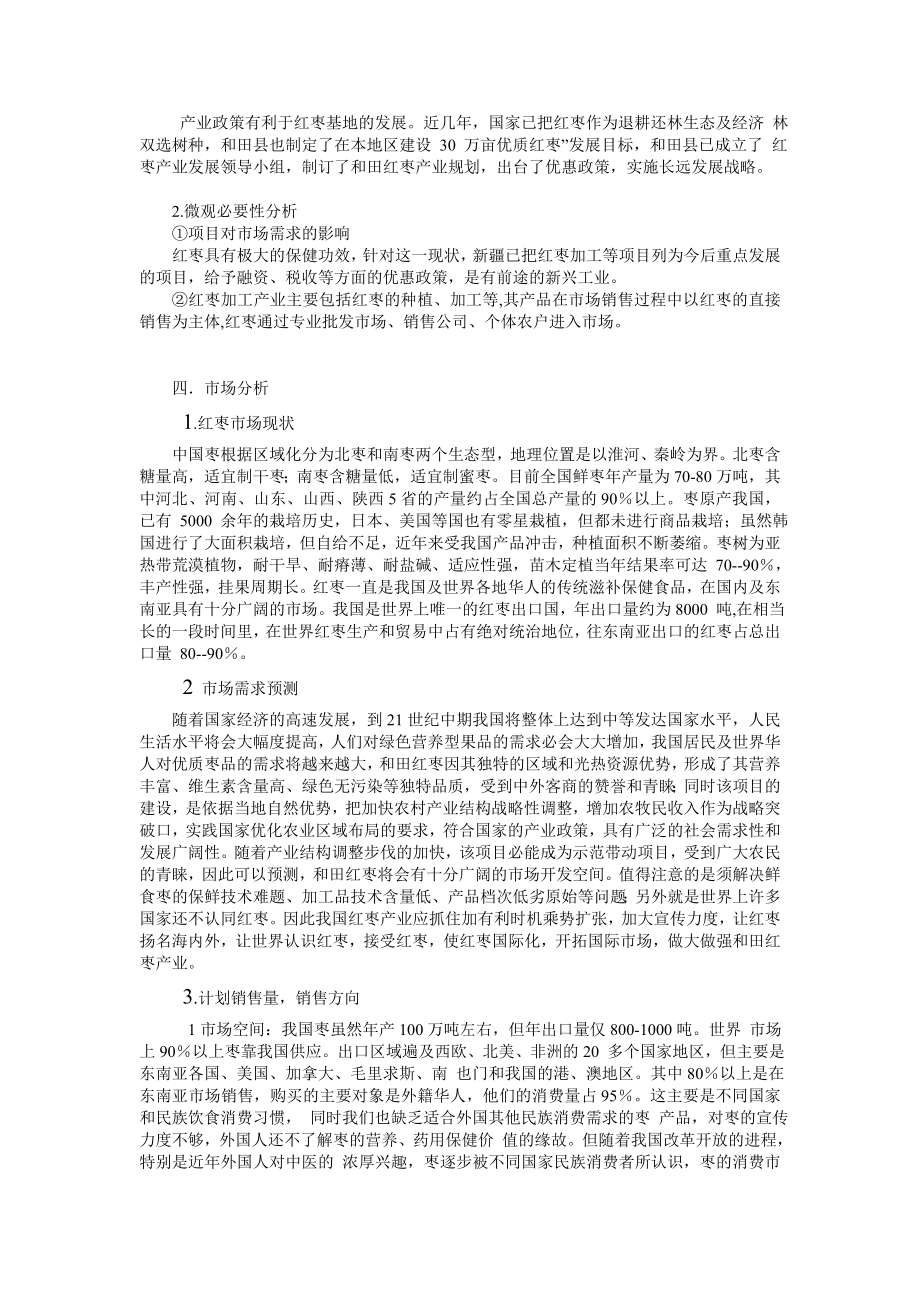 新疆红枣加工项目可行性研究报告.doc_第2页