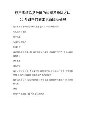 液压系统常见故障的诊断及排除方法14多路换向阀常见故障及处理.docx