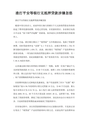 渣打平安等银行无抵押贷款涉嫌忽悠.docx