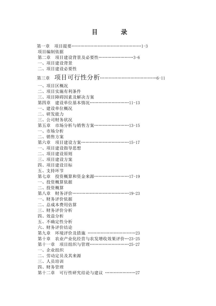 万头肉牛养殖示范园区建设项目.doc_第2页