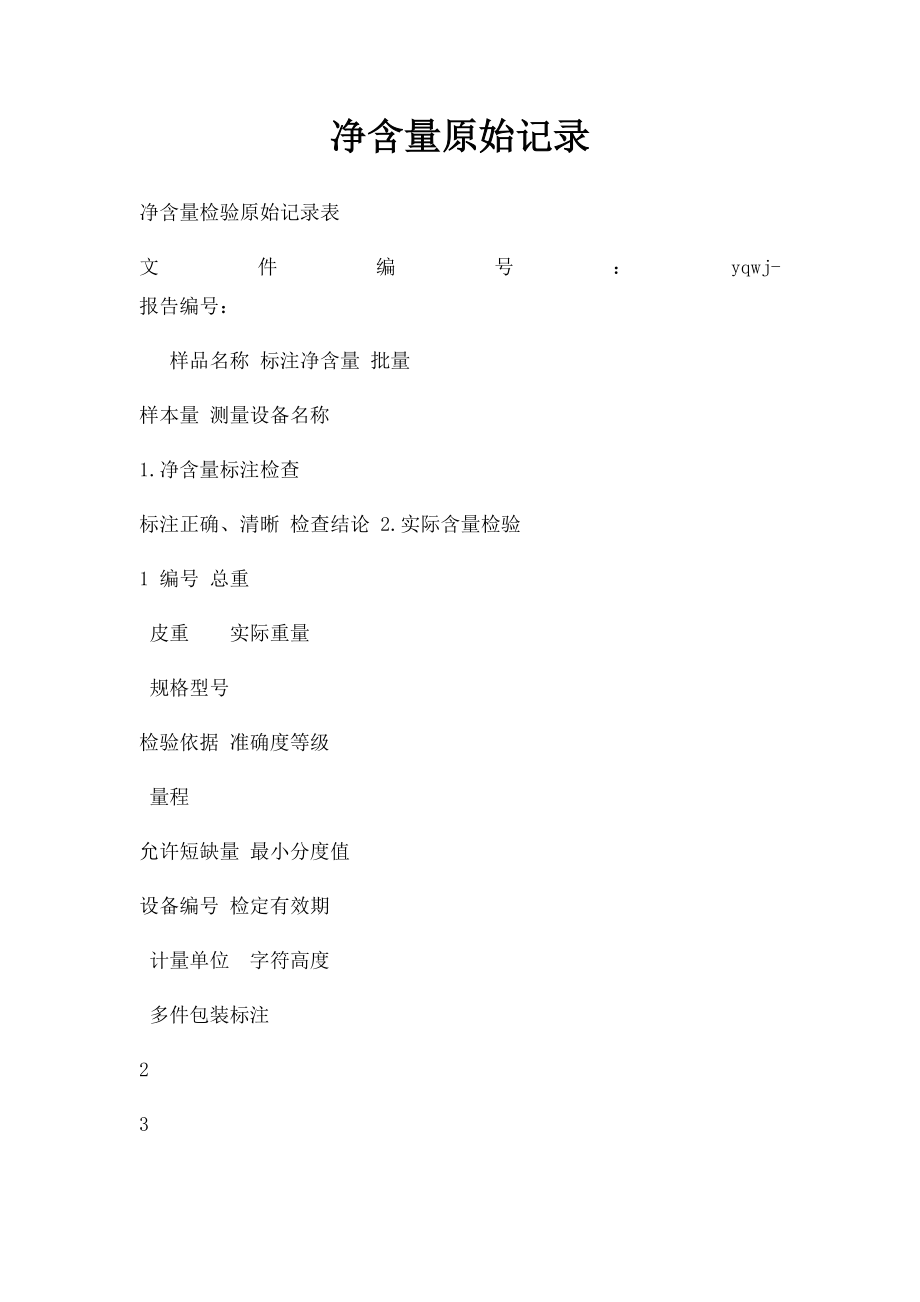 净含量原始记录.docx_第1页